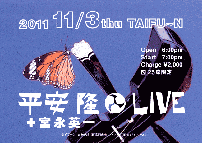 2011年11月3日(木)　平安 隆 ＬＩＶＥ + 宮永 英一